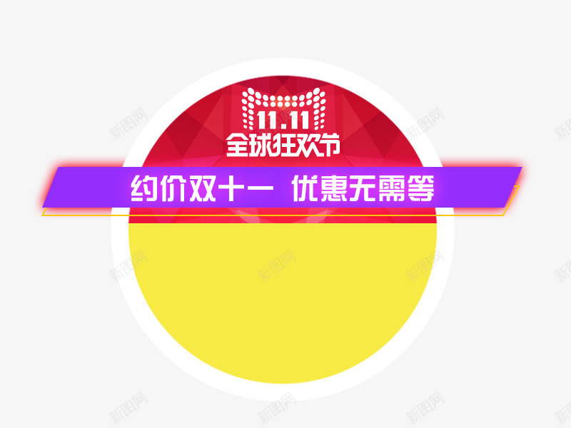 活动文案背景png免抠素材_新图网 https://ixintu.com 双十一元素 圆圈 文案背景 红色 约会双十一