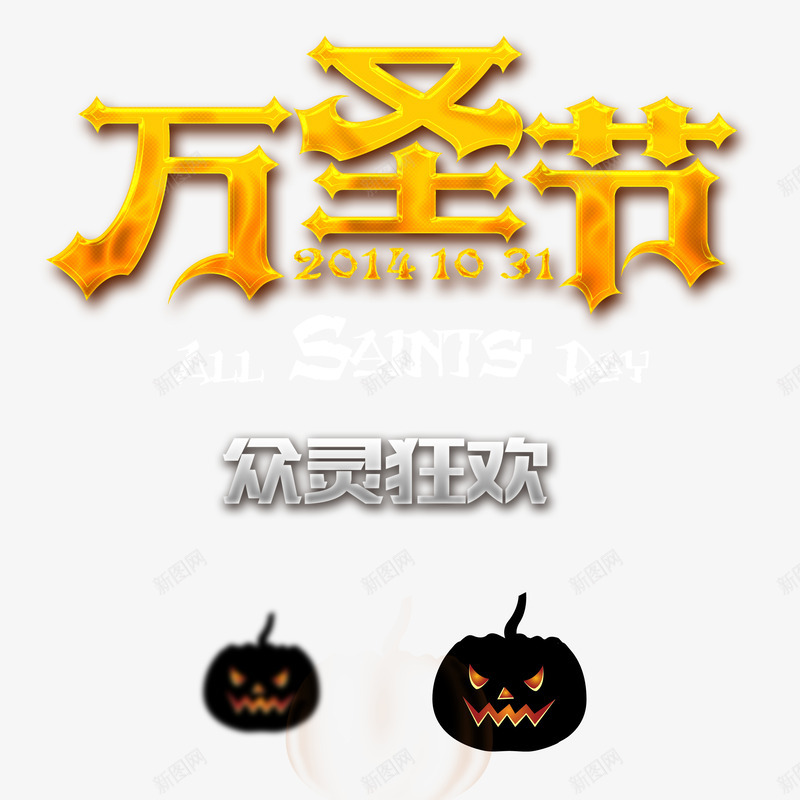 万圣节众灵狂欢png免抠素材_新图网 https://ixintu.com 万圣 宣传 海报 节日 高清