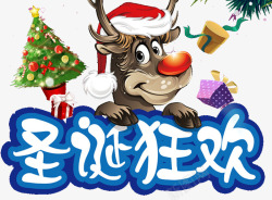 2018圣诞狂欢卡通麋鹿海报素材