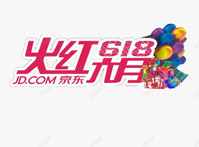 火红6月图标png_新图网 https://ixintu.com 618京东LOGO 618京东logo 免扣 气球 海报字体 海报标题 火红六月 白色 礼物 红色 高清