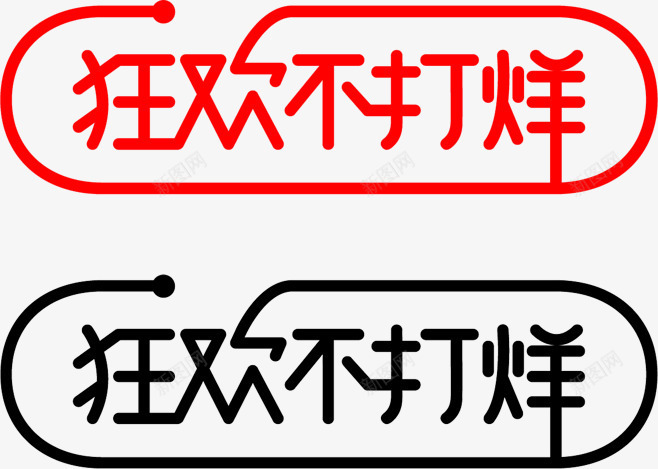 狂欢不打烊png免抠素材_新图网 https://ixintu.com 促销素材 字体 电商素材 艺术字