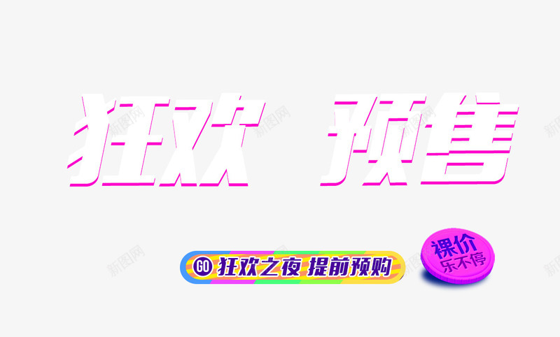 狂欢预售psd免抠素材_新图网 https://ixintu.com 双十一 文字排版 狂欢 立体字