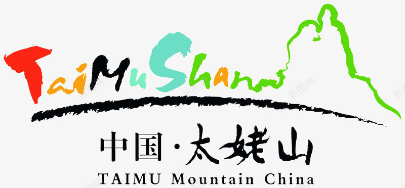 太姥山LOGO图标png_新图网 https://ixintu.com LOGO 太姥山 旅游 旅游景区