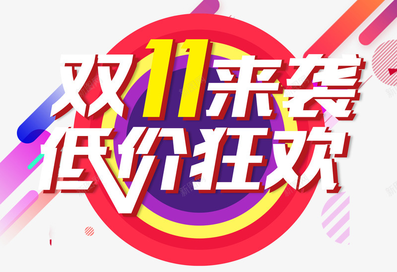 双11来袭低价狂欢活动主题png免抠素材_新图网 https://ixintu.com 1111 低价狂欢 双11来袭 双十一 活动主题 狂欢节 艺术字