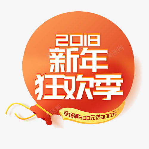 红色卡通电商新年狂欢标签png免抠素材_新图网 https://ixintu.com 卡通有趣 卡通红包 新年狂欢季 满减优惠 红色底纹 购物低价