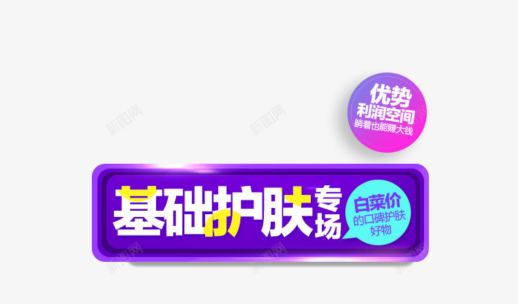 创意小图标文字基础护肤png_新图网 https://ixintu.com 创意 图标 基础 文字