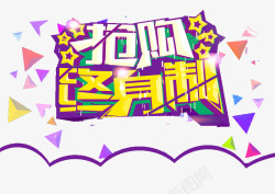 抢购终身制抢购终身制高清图片