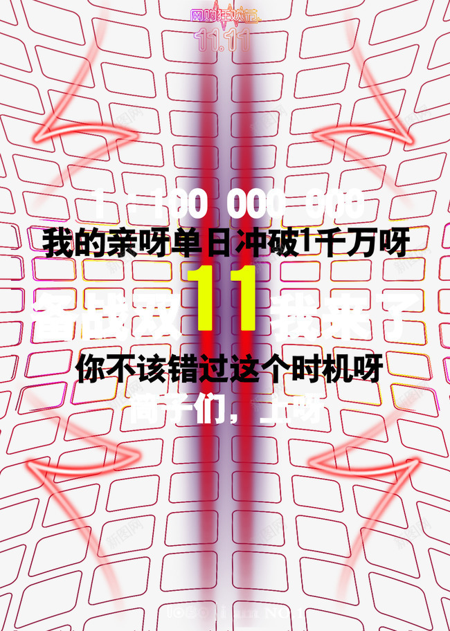 备战双11我来了psd免抠素材_新图网 https://ixintu.com psd分层文件 psd文件 促销 决战双11 双11 双十一 双十一促销 双十一来了 双十一活动 双十一海报 双十一红包 天猫 天猫双十一 淘宝双十一 淘宝网店 特卖会 购物狂欢节 限时优惠 限量开抢