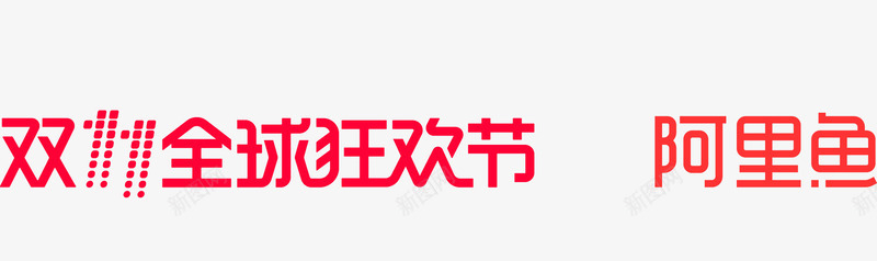 双11狂欢节阿里鱼logo图标png_新图网 https://ixintu.com 2017双11 2017双11logo 2017双十一 2017双十一logo 狂欢节 矢量图标 阿里鱼
