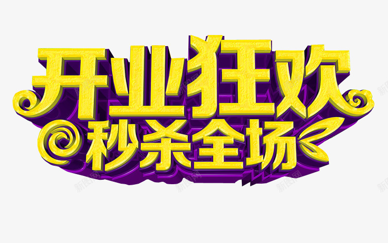 开业狂欢png免抠素材_新图网 https://ixintu.com 免抠 免抠素材 周末狂欢 海报 海报素材 艺术字