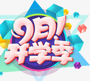 卡通9月开学季创意狂欢字体png免抠素材_新图网 https://ixintu.com 创意 卡通 字体 开学 狂欢 设计