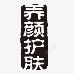 养颜护肤艺术字体素材