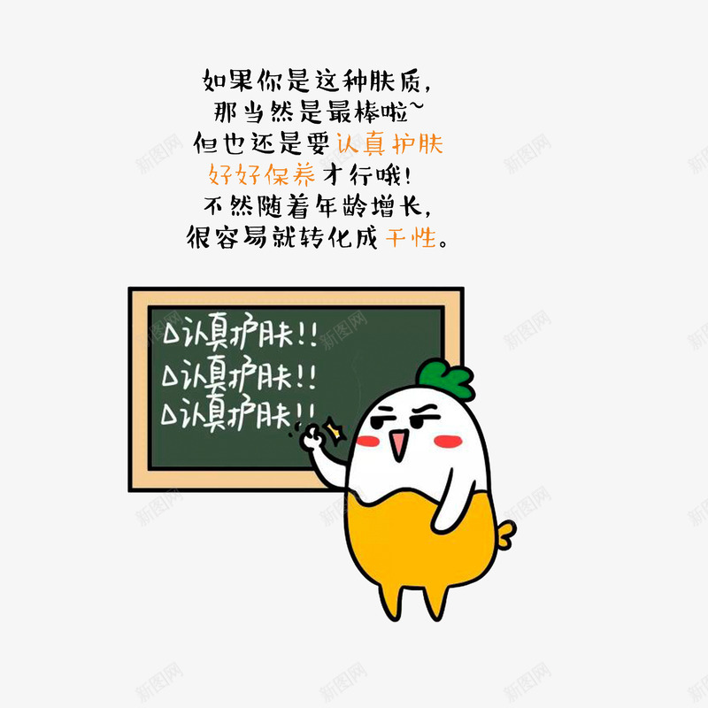 认真护肤好好保养png免抠素材_新图网 https://ixintu.com 卡通手绘 护肤小常识 生活小常识 认真护肤好好保养