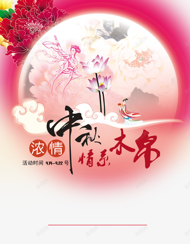 中秋节促销活动psd免抠素材_新图网 https://ixintu.com 嫦娥 情系 手绘 浓情 牡丹 美女 花朵 荷花