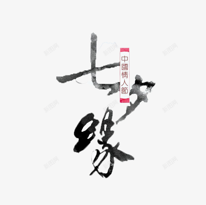 七夕缘艺术字png免抠素材_新图网 https://ixintu.com 七夕缘 毛笔字 艺术字 黑色