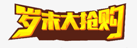 岁末大抢购png免抠素材_新图网 https://ixintu.com banner标题排版 促销字体 大抢购 岁末 淘宝字体 淘宝艺术字