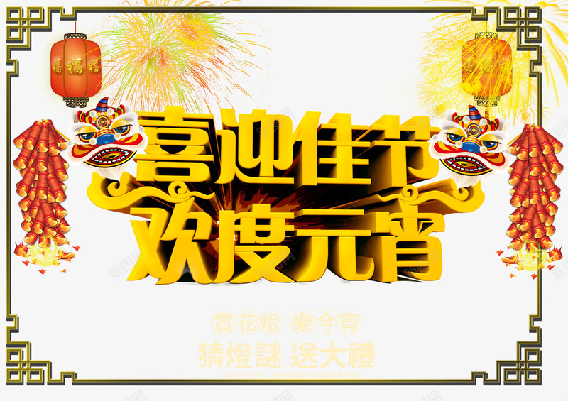 喜迎佳节psd免抠素材_新图网 https://ixintu.com 中国风边框 喜迎佳节 欢度元宵 灯笼 爆竹