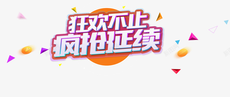 狂欢不止疯抢延续促销主题png免抠素材_新图网 https://ixintu.com 618年中大促 促销主题 狂欢不止 疯抢巅峰盛惠 疯抢延续