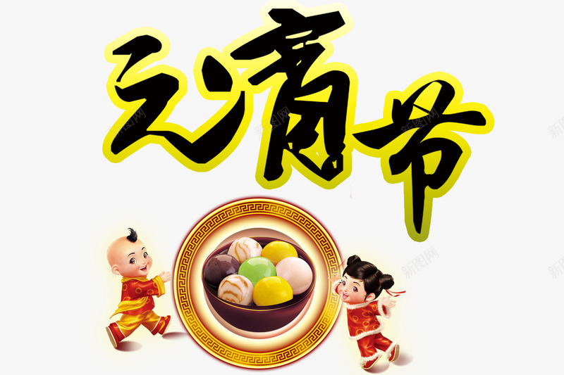 过元宵节啦psd免抠素材_新图网 https://ixintu.com 彩色元宵 金童玉女 闹元宵 黄色发光字体 黄色圆圈 黑色字体