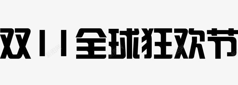 双十一狂欢节字体图标png_新图网 https://ixintu.com 1111 2017双11 2017双11logo 2017双十一 2017双十一logo 狂欢节 矢量字体