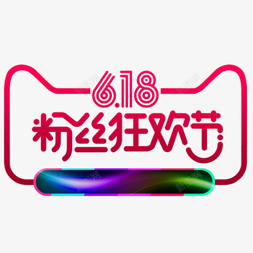 红色618粉丝狂欢节logo图标psd_新图网 https://ixintu.com 618 优惠 光泽 创意 圆弧 打折 狂欢节 粉色 红色