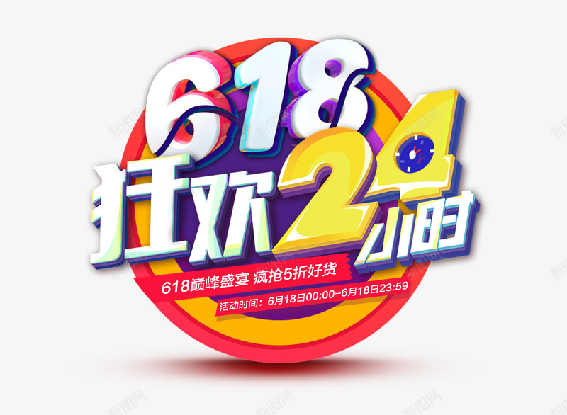 618狂欢24小时艺术字png免抠素材_新图网 https://ixintu.com 618提前购 618狂欢24小时 京东618 年中盛典 淘宝psd 艺术字 购物狂欢节