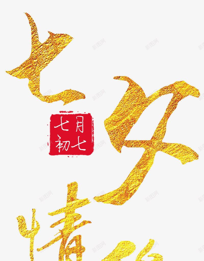 七夕情缘金色艺术字png免抠素材_新图网 https://ixintu.com 七夕 七夕情缘 七夕情缘字体 七夕情缘艺术字 七月初七 金色七夕情缘艺术字