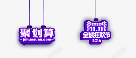 双11聚划算图标png_新图网 https://ixintu.com 2016双十一 全球狂欢节 双11logo 聚划算logo