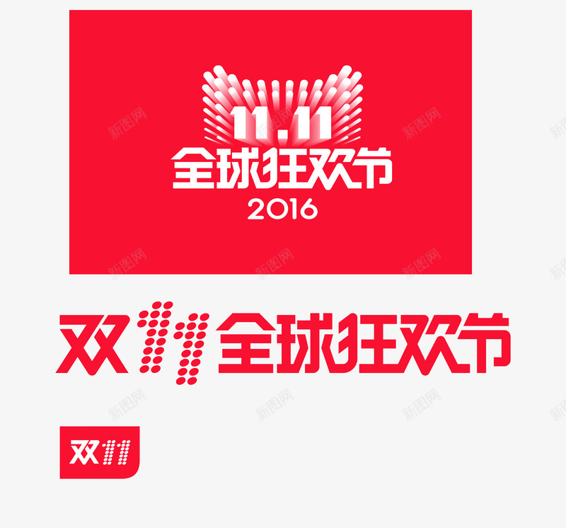 2016双十一全球狂欢节png免抠素材_新图网 https://ixintu.com 2016 全球狂欢节 双十一 天猫 折扣 淘宝 购物