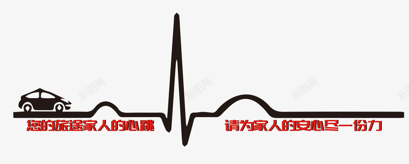 安全驾驶心跳图psd免抠素材_新图网 https://ixintu.com PSD格式 公益 安全驾驶 心跳图 汽车