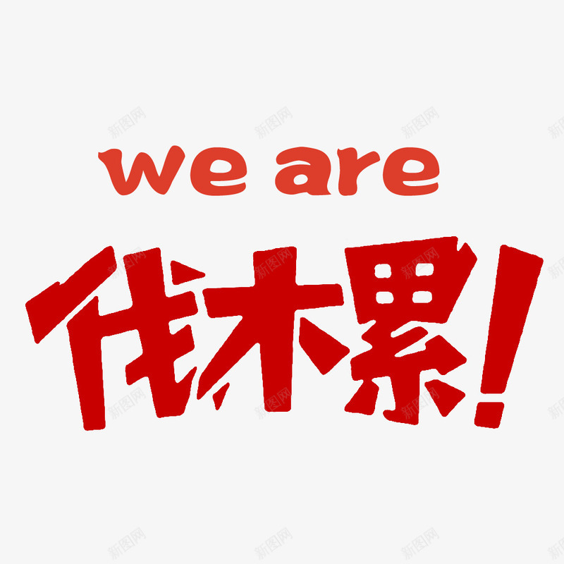 weare伐木累png免抠素材_新图网 https://ixintu.com  累瘫 are family we 伐木累 艺术字