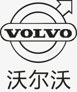 汽车标志沃尔沃汽车logo矢量图图标高清图片