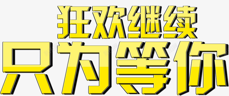 狂欢继续只为等你png免抠素材_新图网 https://ixintu.com 只为 狂欢 等你 继续