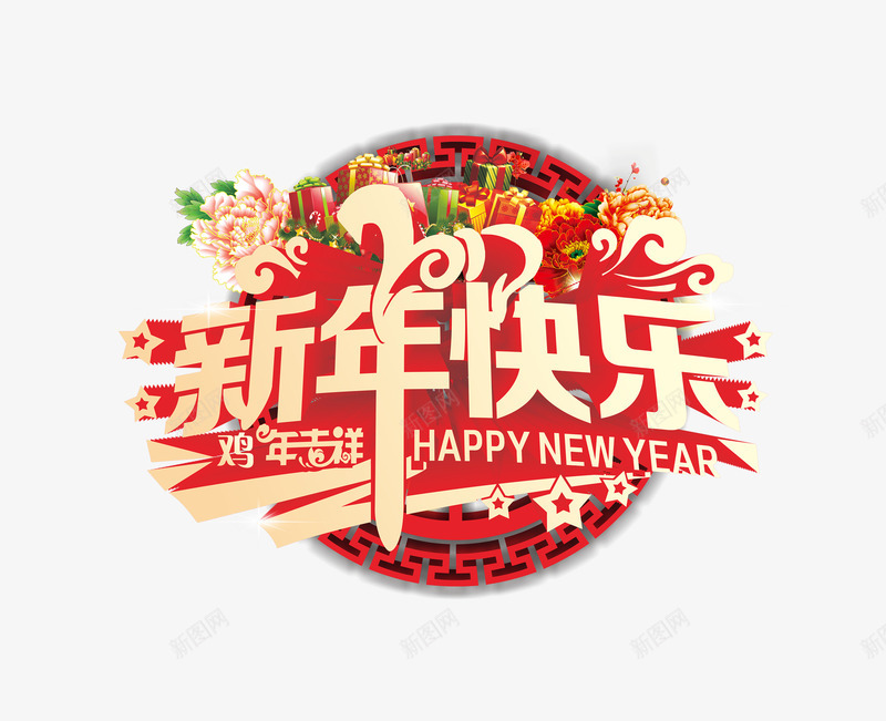 创意文字新年快乐png免抠素材_新图网 https://ixintu.com 卡通 新年快乐 烟花 祝福语 艺术字 鸡年吉祥