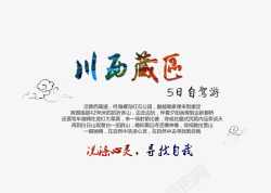 中华武术文字排版川西藏区西藏旅游文案排版高清图片