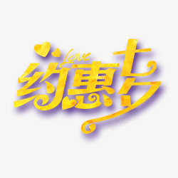 支持网购艺术字约惠七夕高清图片