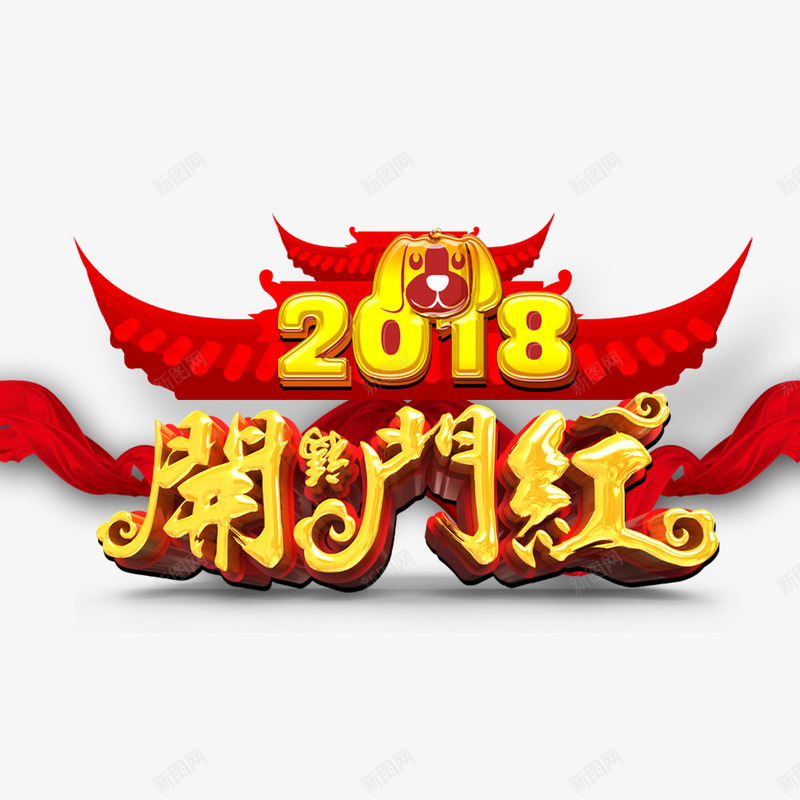 金色2018字体png免抠素材_新图网 https://ixintu.com 2018 传统 字体设计 平面 文化 红色丝绸 设计 金色