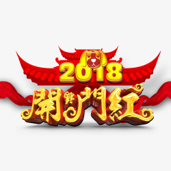 金色2018字体素材
