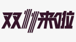 决战双11字体双11来啦高清图片