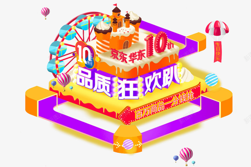 京东十周年店庆狂欢趴活动png免抠素材_新图网 https://ixintu.com 京东 周年 活动 狂欢