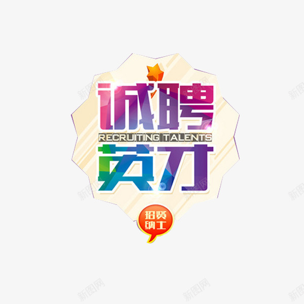 诚聘英才创意卡纸png免抠素材_新图网 https://ixintu.com 圆圈 多彩 条纹