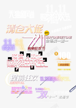 双11购物狂欢节素材