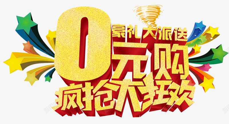 疯狂大狂欢png免抠素材_新图网 https://ixintu.com 狂欢 疯抢 艺术字 零元购