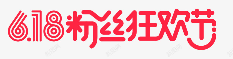 红色618狂欢节节字体png免抠素材_新图网 https://ixintu.com 618 字体 狂欢 红色 节节 设计
