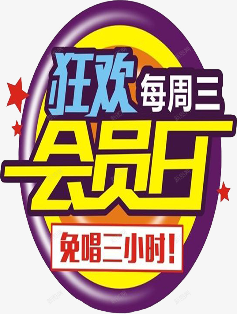 狂欢会员日png免抠素材_新图网 https://ixintu.com 会员 会员专享 会员日 超级会员日