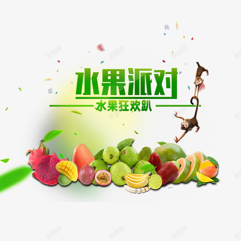 水果派对psd免抠素材_新图网 https://ixintu.com 创意海报 水果狂欢 派对 火龙果 猴子 香蕉