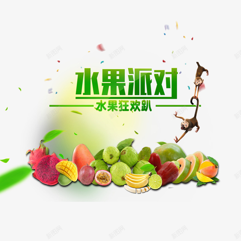 水果派对psd免抠素材_新图网 https://ixintu.com 创意海报 水果狂欢 派对 火龙果 猴子 香蕉