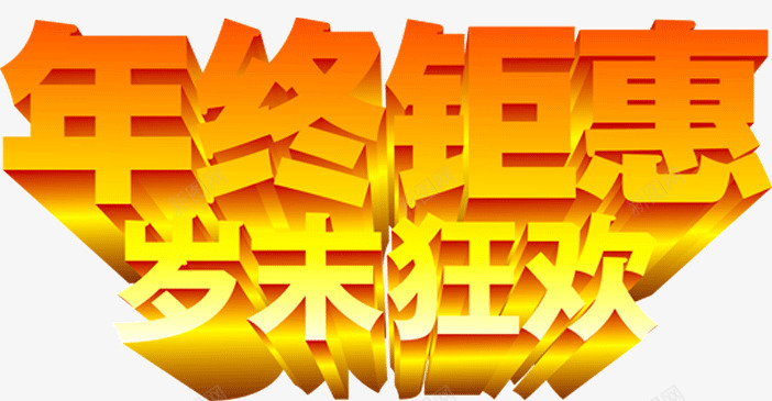 年终钜惠岁末狂欢png免抠素材_新图网 https://ixintu.com 岁末 年终 狂欢 钜惠