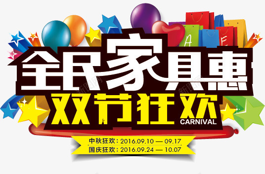 全民家具惠png免抠素材_新图网 https://ixintu.com 优惠 促销 双节狂欢 家具 家具节 打折 折扣 活动 艺术字