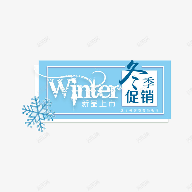 冬季促销主题海报psd免抠素材_新图网 https://ixintu.com 促销海报 冬季 海报文字 海报标题 电商海报 蓝色